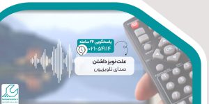 علت صدای نویز تلویزیون