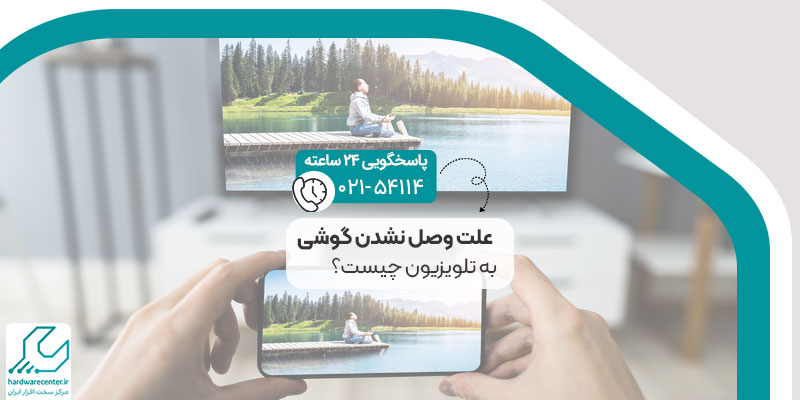 علت وصل نشدن گوشی به تلویزیون