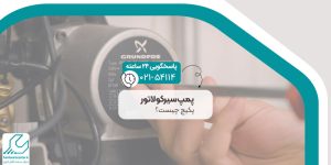 پمپ سیرکولاتور پکیج چیست