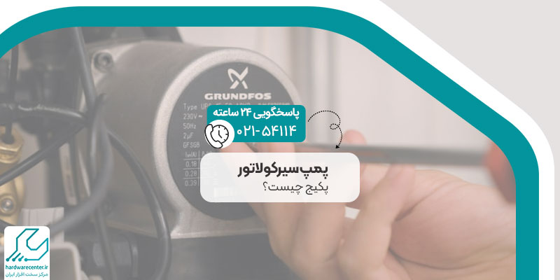 پمپ سیرکولاتور پکیج چیست