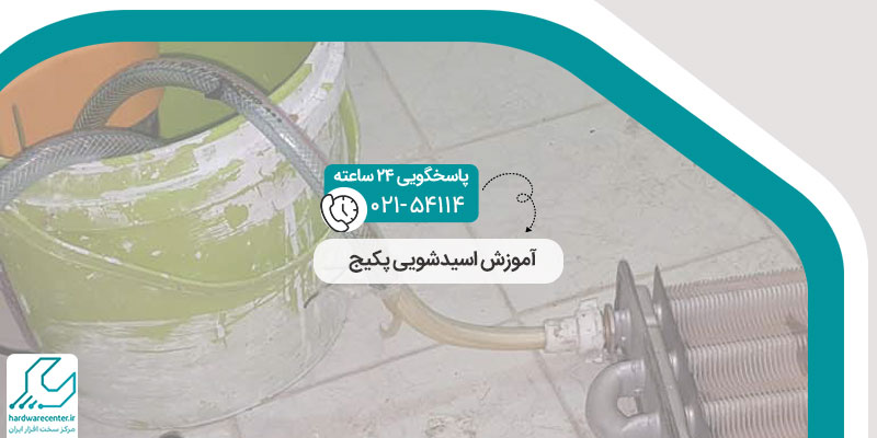 آموزش اسیدشویی پکیج