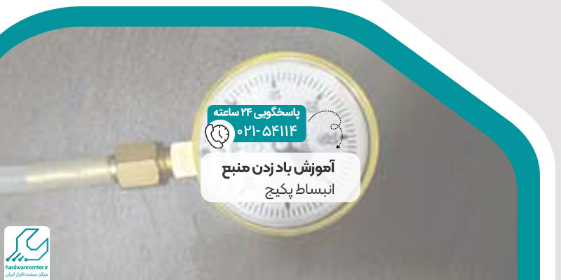آموزش باد زدن منبع انبساط پکیج