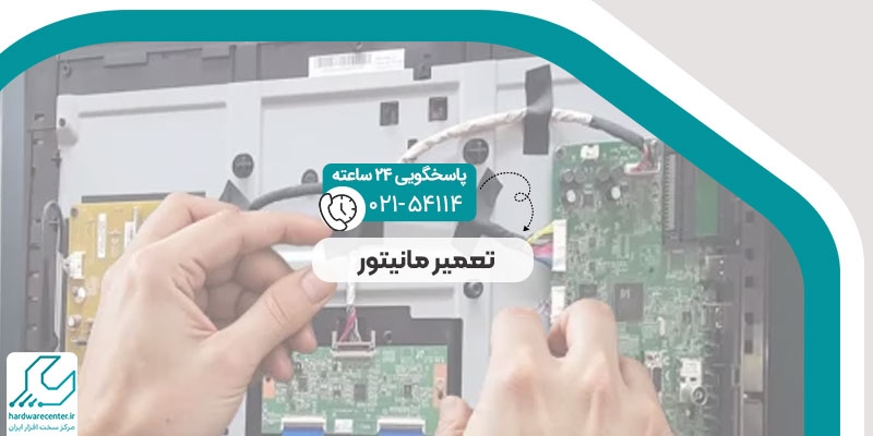 تعمیر مانیتور