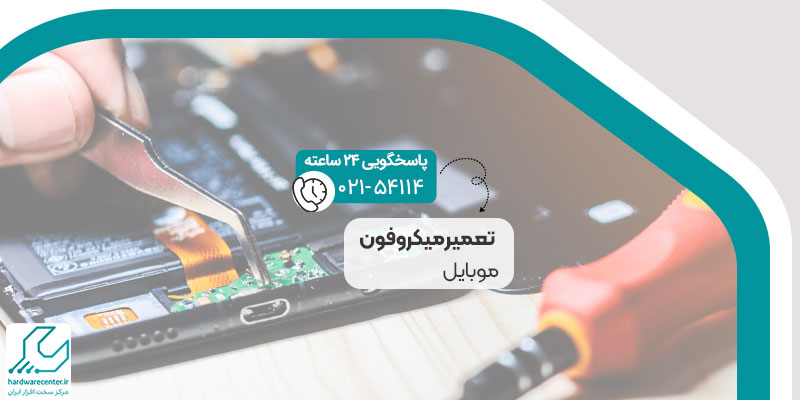 تعمیر میکروفون موبایل