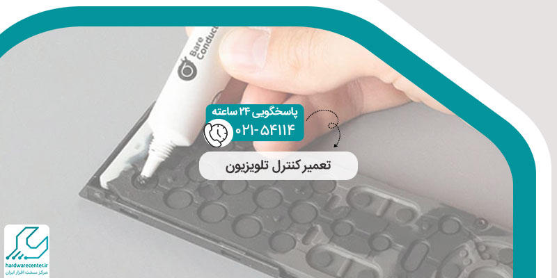 تعمیر کنترل تلویزیون