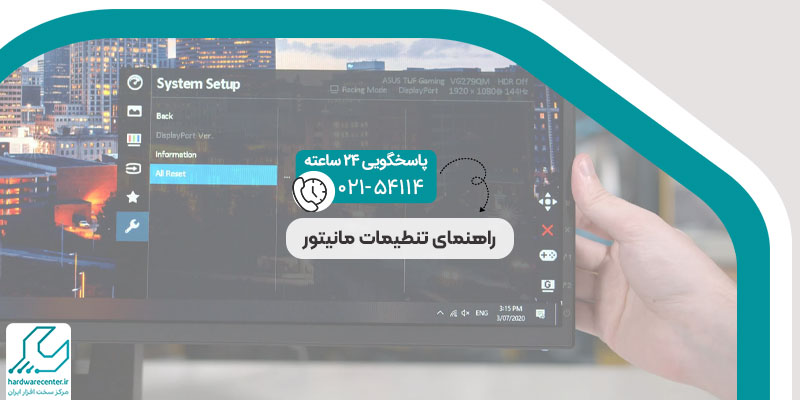 راهنمای تنطیمات مانیتور