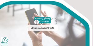 علت خاموش شدن موبایل