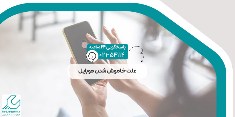 علت خاموش شدن موبایل