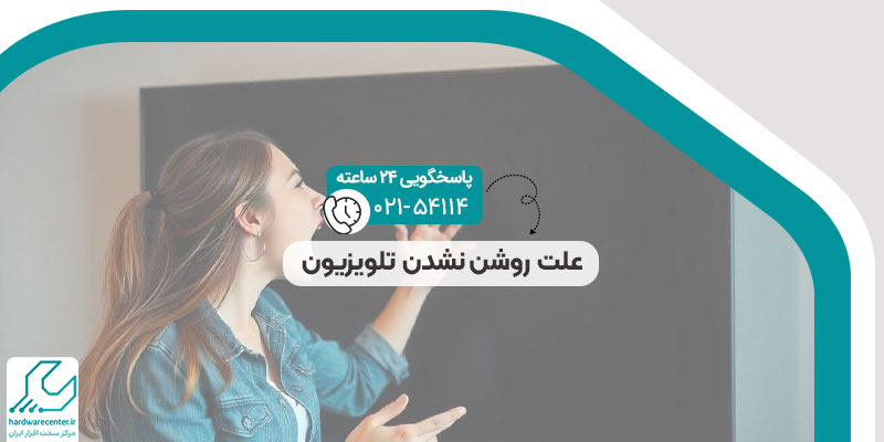 علت روشن نشدن تلویزیون