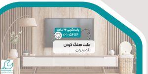 علت هنگ کردن تلویزیون