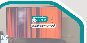علت قرمز شدن تصویر تلویزیون
