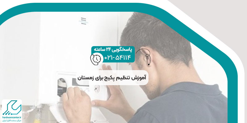 آموزش تنظیم پکیج برای زمستان