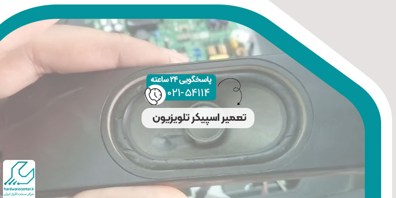 تعمیر اسپیکر تلویزیون