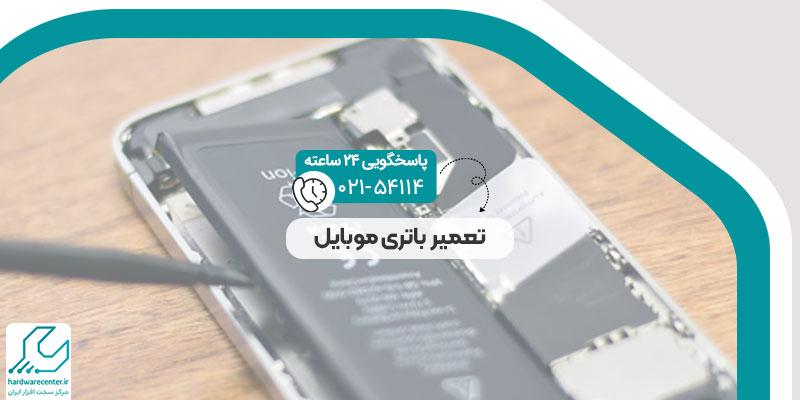 تعمیر باتری موبایل