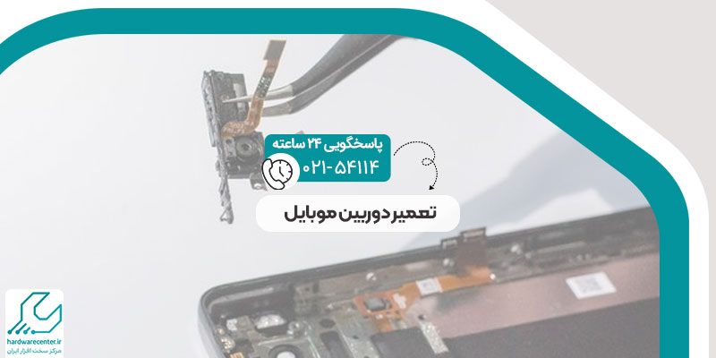 تعمیر دوربین موبایل