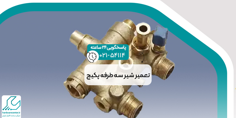 تعمیر شیر سه طرفه پکیج