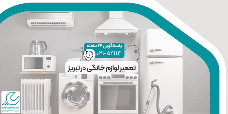 تعمیر لوازم خانگی در تبریز