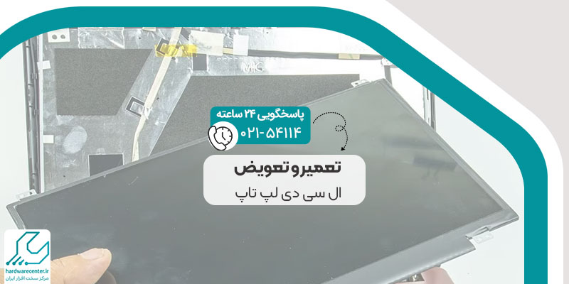 تعمیر و تعویض ال سی دی لپ تاپ