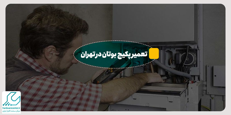 تعمیر پکیج بوتان در تهران