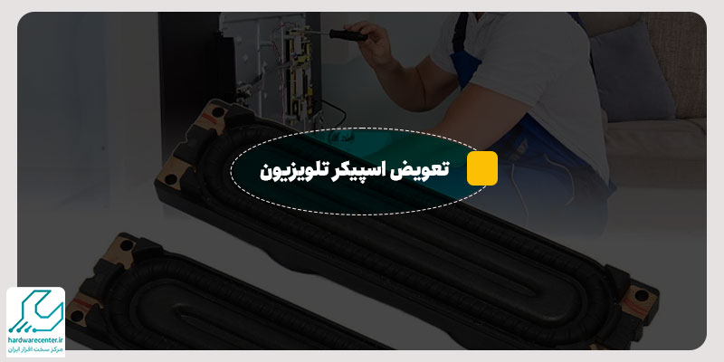 تعویض اسپیکر تلویزیون