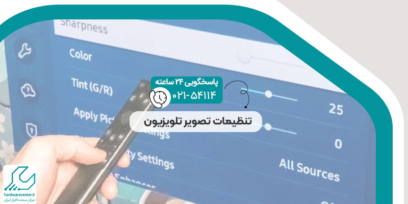 تنظیمات تصویر تلویزیون