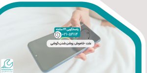 علت خاموش روشن شدن گوشی