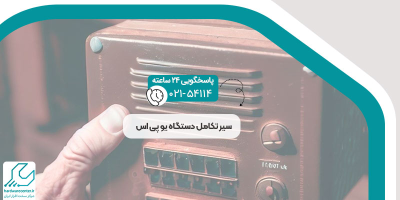 سیر تکامل دستگاه یو پی اس