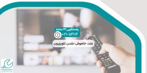 علت خاموش نشدن تلویزیون