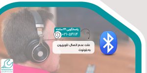 علت عدم اتصال تلویزیون به بلوتوث