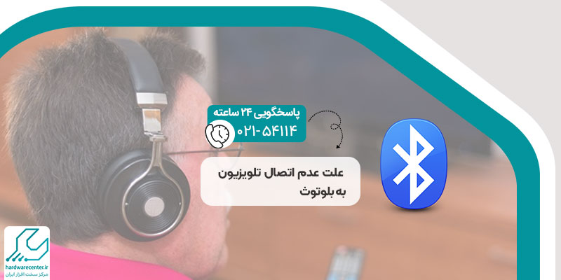 علت عدم اتصال تلویزیون به بلوتوث