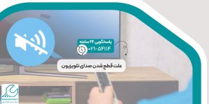 علت قطع شدن صدای تلویزیون