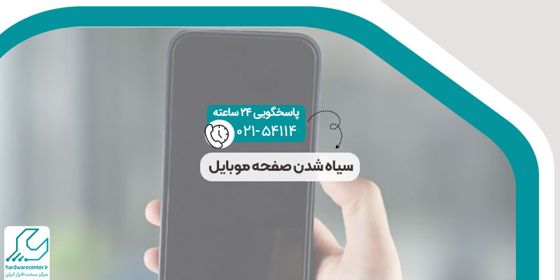 علت سیاه شدن صفحه موبایل