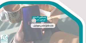 علت شارژ نشدن موبایل