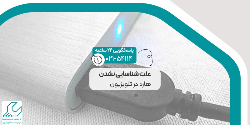 علت شناسایی نشدن هارد در تلویزیون