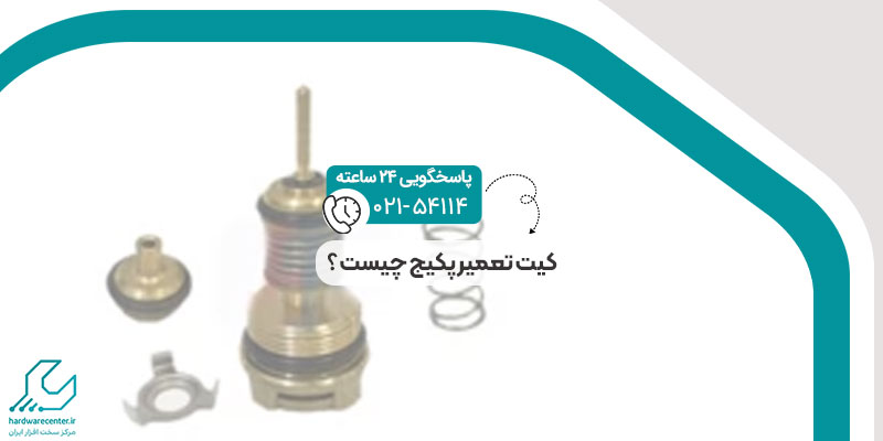 کیت تعمیر پکیج